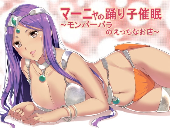 マーニャの踊り子催○～モンバーバラのえっちなお店～ の表紙