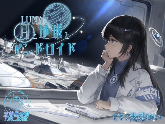 【SF×ASMR】LUNA～月と地球とアンドロイド～(CV:浅見ゆい) の表紙