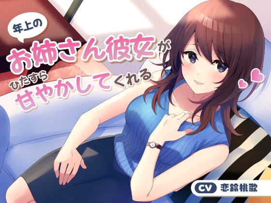 年上のお姉さん彼女がひたすら甘やかしてくれる の表紙