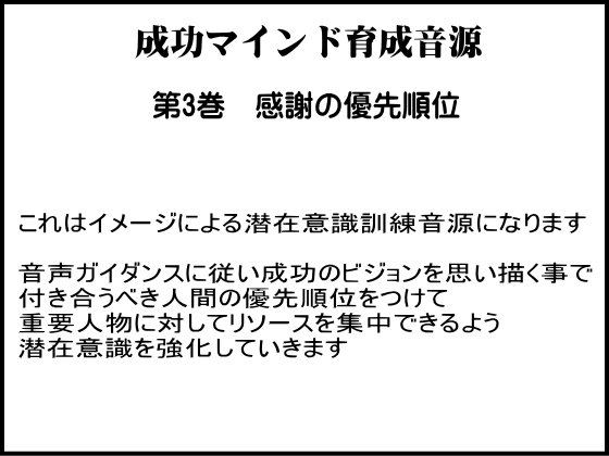 成功学による成功マインド育成音源 第3巻 感謝の優先順位を身につける の表紙