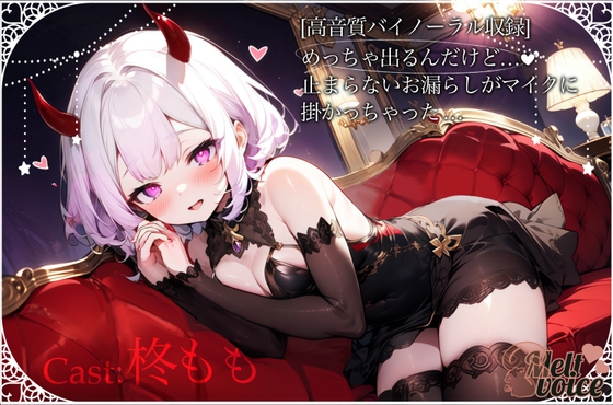 【✨超高音質バイノーラル収録✨]めっちゃ出るんだけど、、、止まらないお漏らしがマイクにかかっちゃった。。。【柊もも】 の表紙