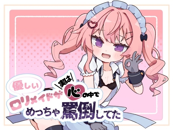 優しい○リメイドが実は心の中でめっちゃ罵倒してた の表紙