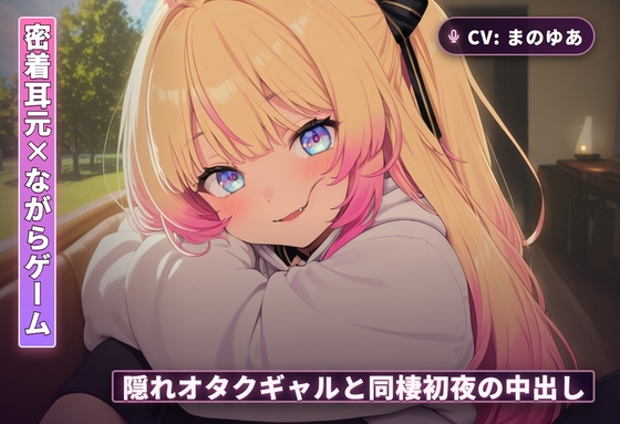 【密着耳元×ながらゲーム】隠れオタクのギャルカノジョと同棲初日に中出しまでとろとろ堕ちる夜(全60分) の表紙
