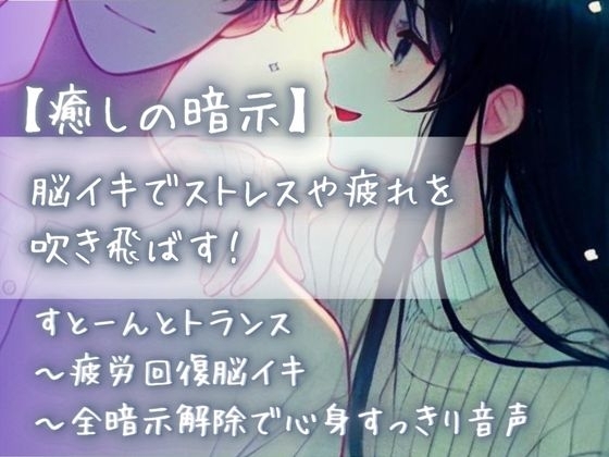 【癒しの暗示】脳イキでストレスや疲れを吹き飛ばす!すとーんとトランス〜疲労回復脳イキ〜全暗示解除で心身すっきり音声 の表紙