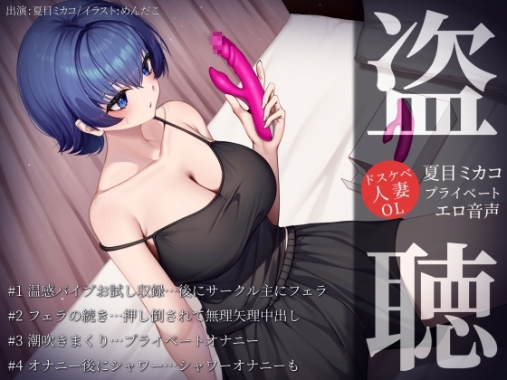【盗聴風オナニー実演】ドスケベ人妻OL・夏目ミカコプライベートエロ音声盗聴 の表紙