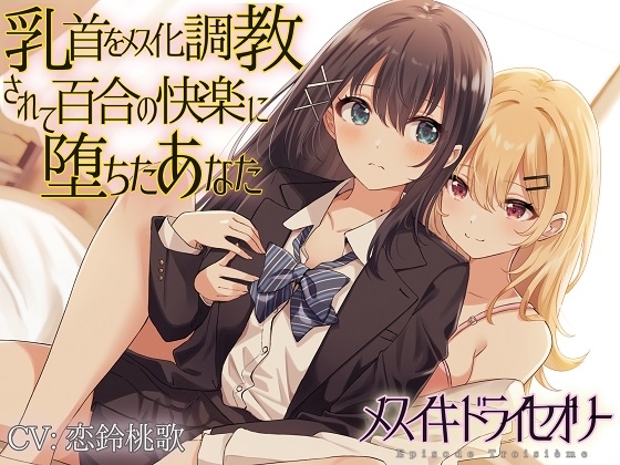 【TS百合】乳首をメス化調教されて百合の快楽に堕ちたあなた【メスイキドライセオリー】 の表紙