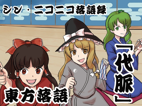 シン・ニコニコ落語録其の九「東方落語・代脈」 の表紙
