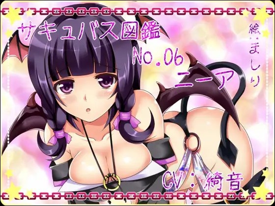 サキュバス図鑑 No.06 ニーア の表紙