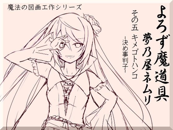よろず魔道具 夢乃屋ネムリ act.5 キメゴトハンコ-決め事判子- の表紙