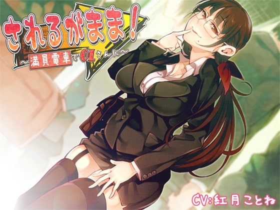 されるがまま!～満員電車でOLさんに～ の表紙
