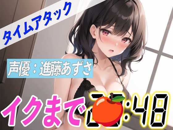 ✨吸引バイブでイキ狂う✨【実演オナニーRTA】声優による実演リアルタイムアタックオナニーはどれだけシコいのか!?【進藤あずさ】 の表紙