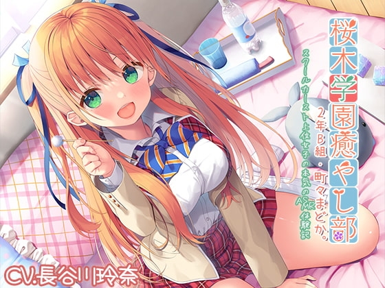 【耳かき・炭酸】『桜木学園癒やし部・2年B組 町々まどか ～スクールカースト上位女子の本気のASMR体験記』【CV.長谷川玲奈】 の表紙