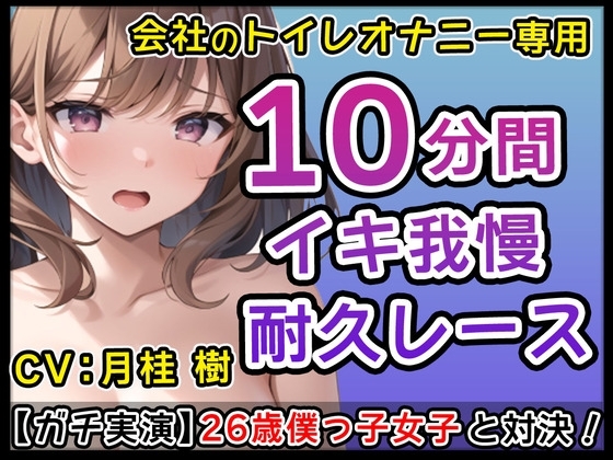 【僕っ子女子】26歳Gカップ「僕とサクっとヌキたくなっちゃた?」生意気僕っ子娘と会社のトイレでオナニーバトル!僕と一緒にイこ?【月桂 樹】 の表紙