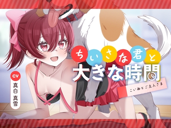 ちいさな君と大きな時間 ～こいぬとご主人さま～ の表紙