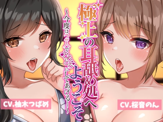 極上の耳舐め処へようこそ2～今度は2人でとろとろにしてあげる～【耳かき・ローションマッサージ・耳舐め】 の表紙