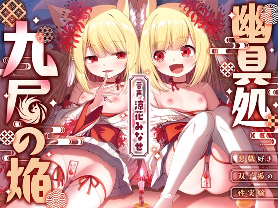 【和風百合】幽具処 九尾の焔 -悪戯好き双子狐の性実験- の表紙