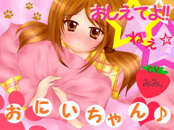 おしえてよ!ねぇ☆お兄ちゃん♪ の表紙