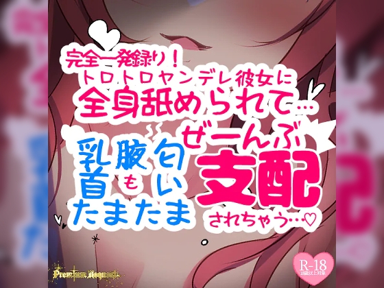 【リマスター版】【リク品】【完全一発録り】トロトロヤンデレ彼女に全身舐められて…「乳首」も「腋」も「匂い」も「たまたま」もぜーんぶ支配されちゃう の表紙