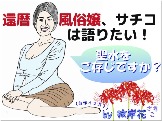 還暦風俗嬢、サチコは語りたい 聖水をご存じですか? の表紙
