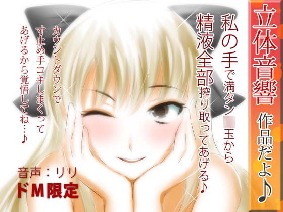 立体音響♪私の手で満タン○玉から精液全部搾り取ってあげる♪ の表紙