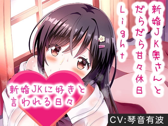 「新婚JK奥さんとだらだら甘々休日Light」新婚JKに好きと言われる日々[バイノーラルKU100] の表紙