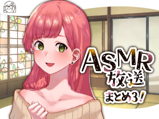 ネコノッテ!ASMR放送まとめ3!【15時間以上】 の表紙