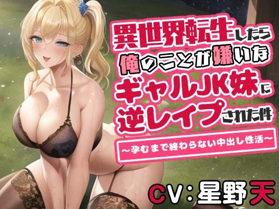 異世界転生したら俺のことが嫌いなギャルJK妹に逆レ○プされた件～孕むまで終わらない中出し性活～ の表紙
