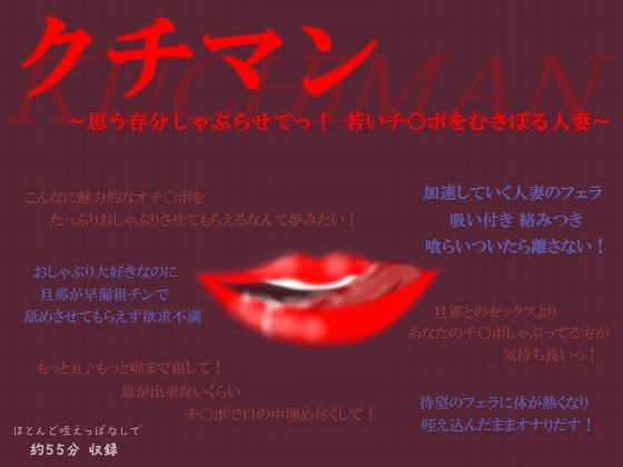 クチマン～思う存分しゃぶらせてっ!若いチ○ポをむさぼる人妻～ の表紙