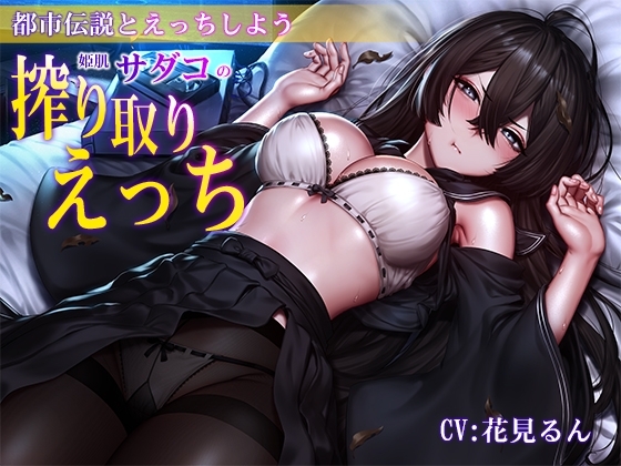 【バイノーラル】都市伝説とえっちしよう～姫肌『サダコ』の搾り取りえっち の表紙
