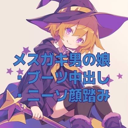 男の娘メ○ガキ魔法少女(?)のニーソ顔踏みとブーツ交尾ごっこ の表紙