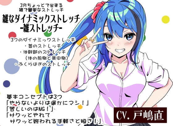 -雑トレ-5巻「雑なダイナミックストレッチ」 3分間ちょっとで出来る雑で簡単なダイナミックストレッチ -雑ストレッチ- 運動嫌いな人のための雑にできるトレーニング の表紙