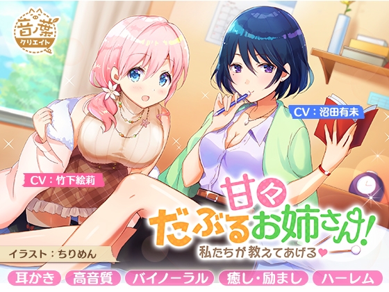 甘々だぶるお姉さん!～私たちが教えてあげる～ の表紙