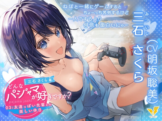 【どんなパジャマが好きですか?】三石さくら～友達っぽい先輩との楽しい休日～【バイノーラル/KU100/フォーリー】 の表紙