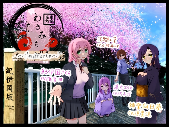 東京癒処わきみち～L'Entracte～ の表紙