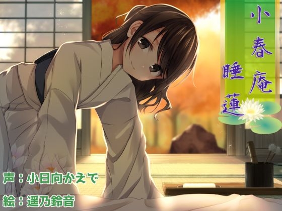 【癒し耳かき】小春庵 睡蓮 の表紙