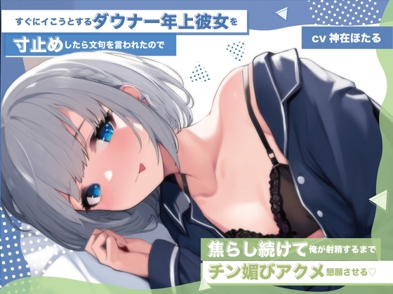 【無様エロ】【おほ声】すぐにイこうとするダウナー年上彼女を寸止めしたら文句を言われたので 焦らし続けて俺が射精するまでチン媚びアクメ懇願させる の表紙