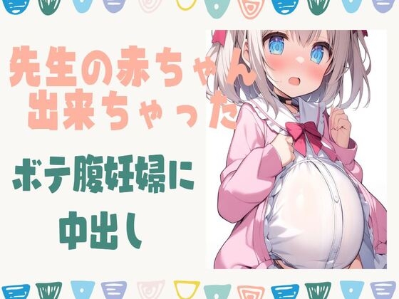 先生の赤ちゃんが出来ちゃった!ボテ腹妊婦に中出し の表紙