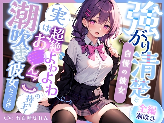 【全編潮吹き】強がり清楚な自慢の彼女〜実は超絶よわよわ連続絶頂お◯んこの持ち主で、おほ声ドスケベ潮吹き彼女だった件〜 の表紙