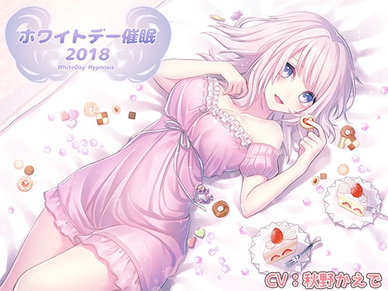 ホワイトデー催○2018 の表紙