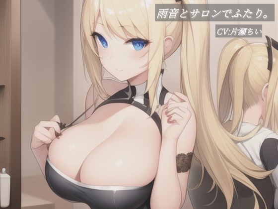 雨音とサロンでふたり。 の表紙