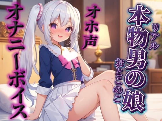 【男の娘×オホ声オナニー】リアル男の娘が鏡に映る自分をオカズにリアルオナニー実況。汚声漏らしながら射精するところ聴いて…//【ノンシチュ/オナ声/男性向け】 の表紙