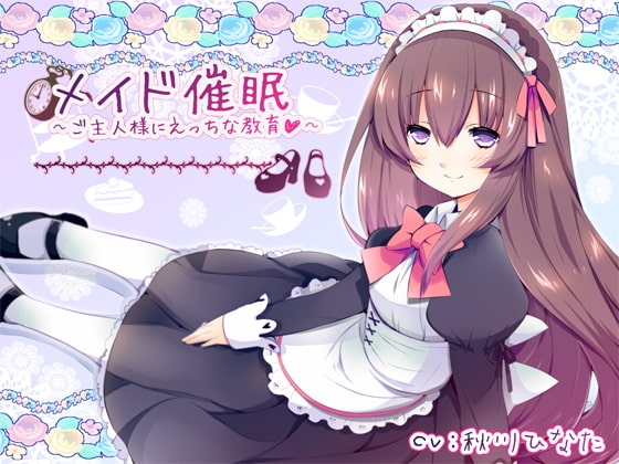 メイド催○～ご主人様にえっちな教育～ の表紙