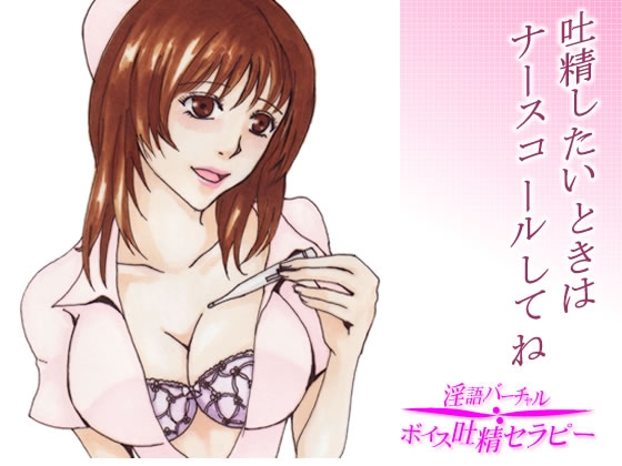 癒しの吐精クリニック～吐精したいときはナースコールくださいね の表紙