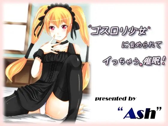 ゴスロリ少女に責められてイっちゃう催○ の表紙