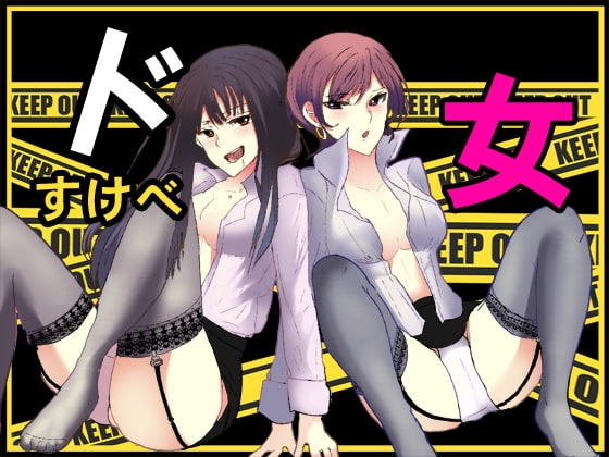ドすけべ女 の表紙