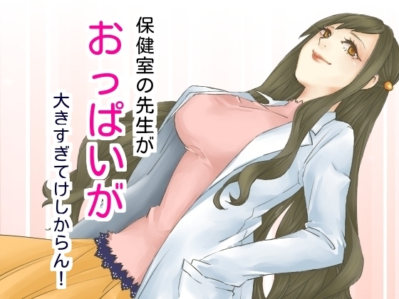 保健室の先生がおっぱいが大きすぎてけしからん の表紙