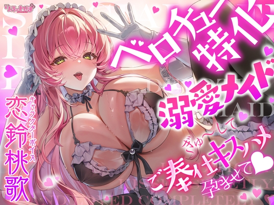 【ベロチュー特化】溺愛メイド ～ご主人様、ぎゅ～してご奉仕キスハメで孕ませて♡～ の表紙