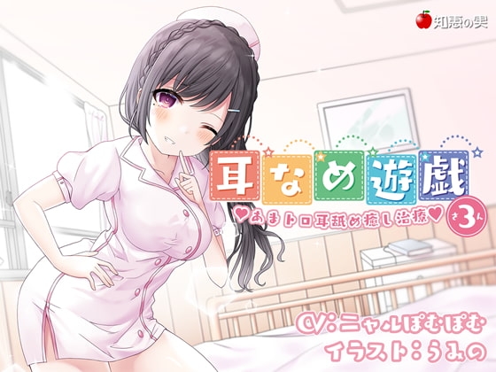 耳なめ遊戯3 あまトロ耳舐め癒し治療♪【KU100】 の表紙