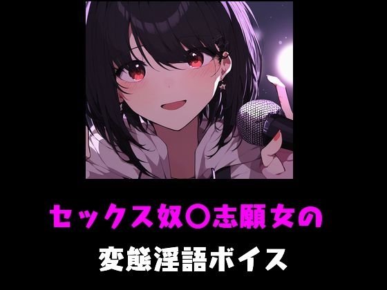 セックス奴〇志願女の変態淫語ボイス の表紙