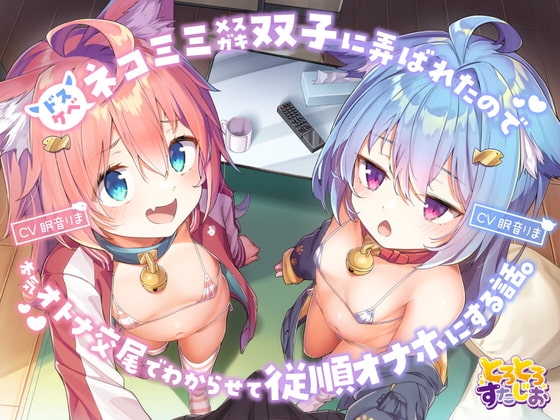 ドスケベネコミミメ○ガキ双子に弄ばれたので、本気オトナ交尾でわからせて従順オナホにする話。【KU100】 の表紙